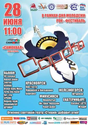 В Абакане в День молодежи  пройдет рок-фестиваль «СоРокА»