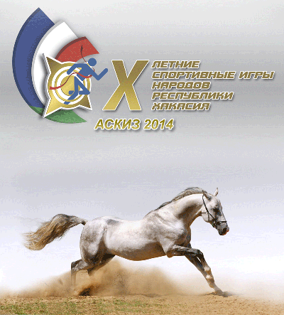 Талисманом X летних спортивных игр народов Хакасии станет конь