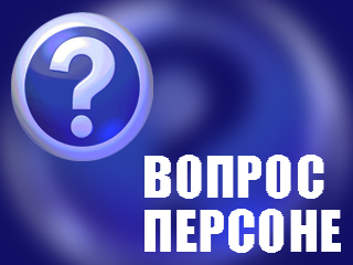 "Вопрос персоне" - отвечает Главный госинспектор труда в Хакасии
