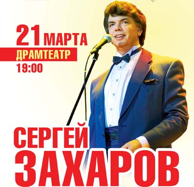Концерт Сергея Захарова в Абакане