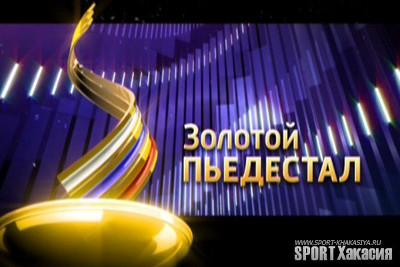"Золотой пьедестал Хакасии" - выбери лучшего спортсмена месяца