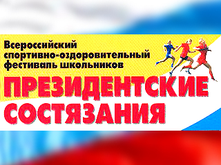 Абаканские школьники могут поехать на всероссийский финал "Президентских состязаний"  