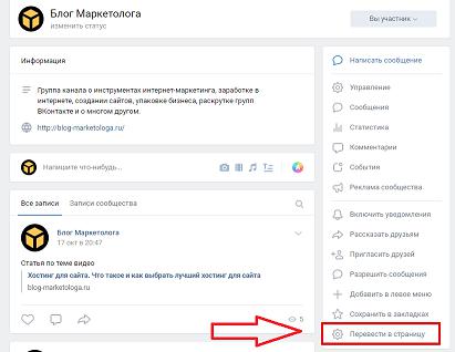 Как перевести публичную страницу в группу ВКонтакте?